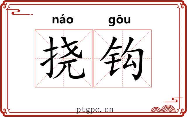 挠钩 挠钩