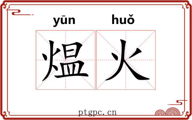 煴火 煴火