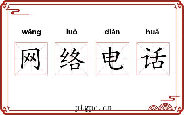 网络电话 网络电话
