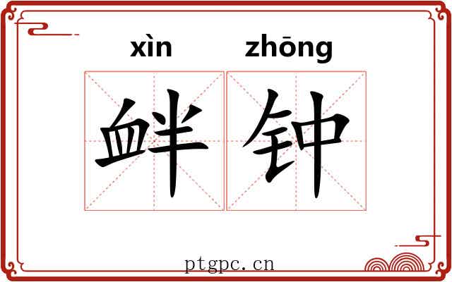 衅钟