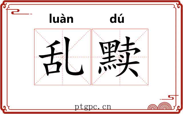 乱黩