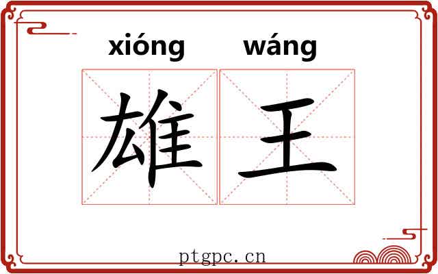 雄王 雄王