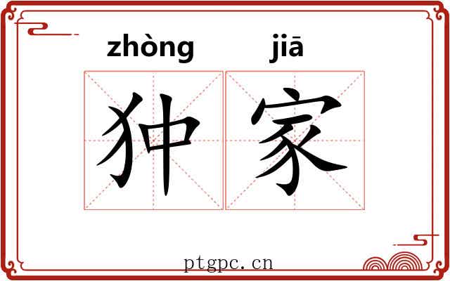 狆家