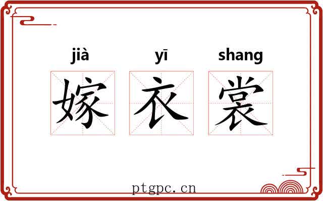 嫁衣裳