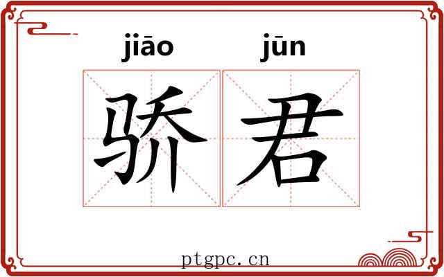 骄君