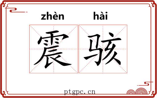 震骇
