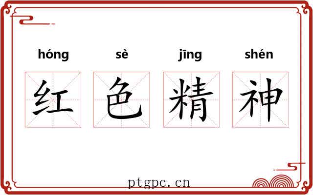 红色精神