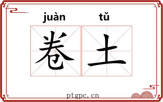 卷土 卷土