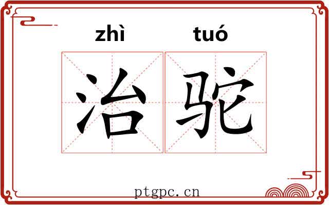 治驼