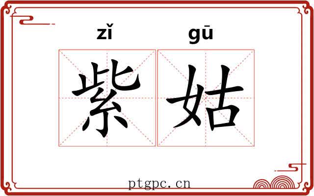 紫姑 紫姑