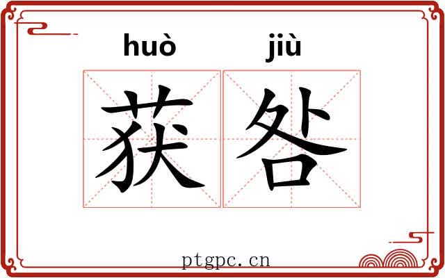 获咎