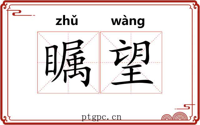 瞩望 瞩望