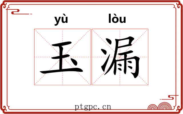 玉漏 玉漏