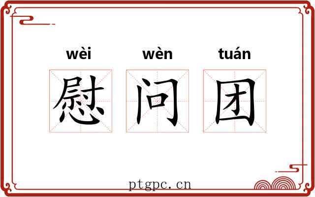 慰问团 慰问团
