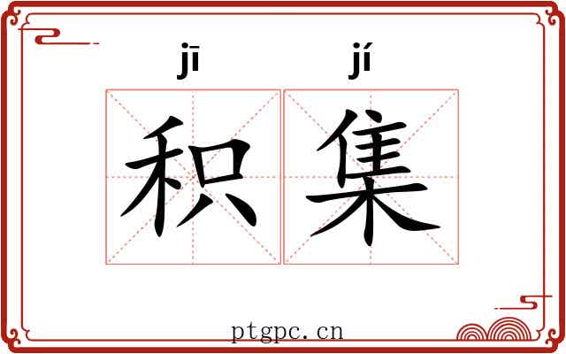 积集 积集
