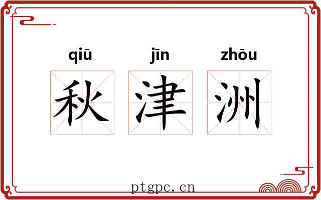 秋津洲 秋津洲