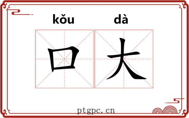 口大 口大