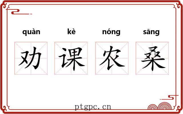 劝课农桑 劝课农桑