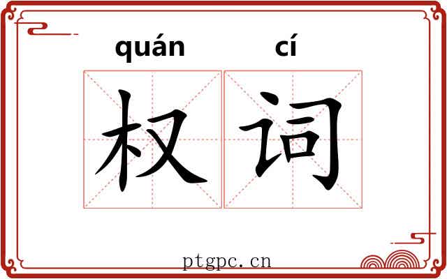 权词 权词