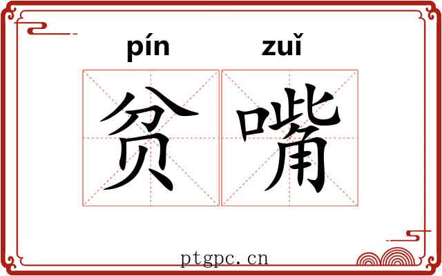 贫嘴