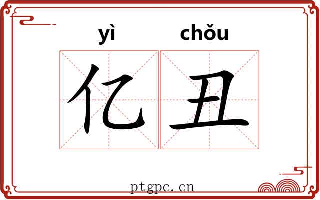 亿丑
