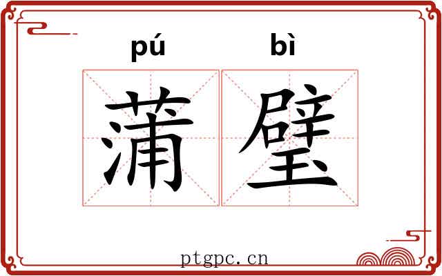 蒲璧