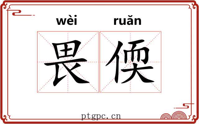 畏偄 畏偄