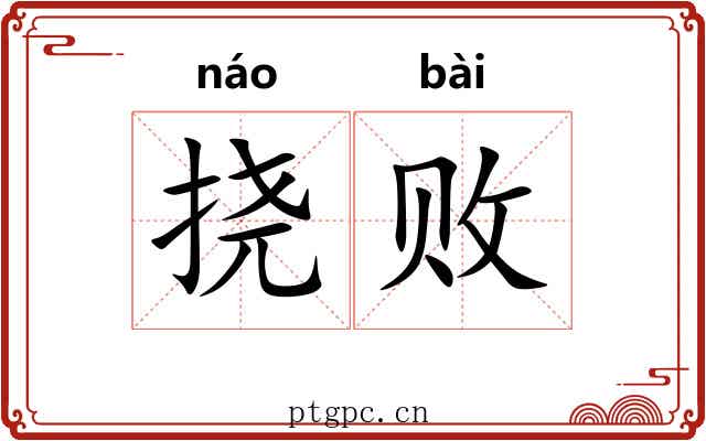 挠败