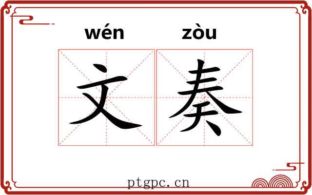 文奏 文奏