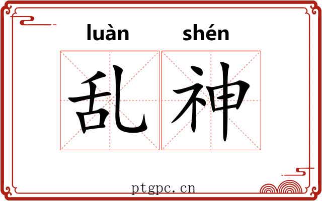 乱神 乱神