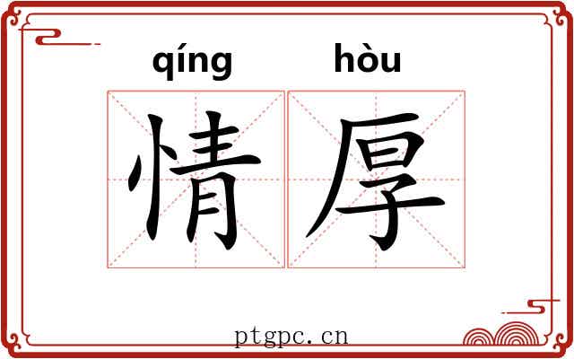 情厚 情厚