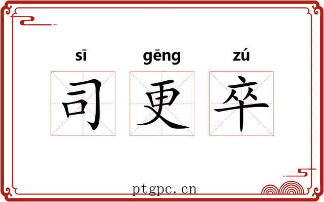 司更卒
