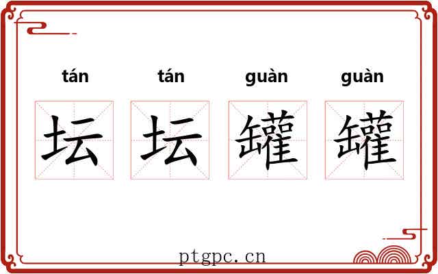 坛坛罐罐