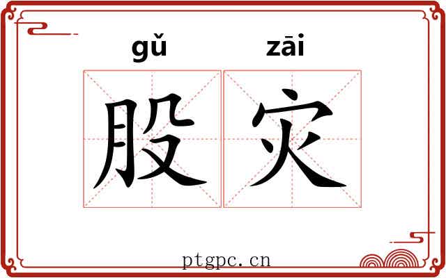 股灾 股灾