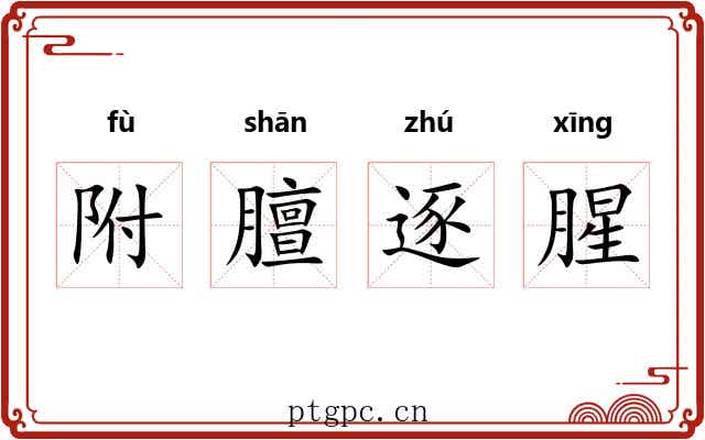 附膻逐腥 附膻逐腥