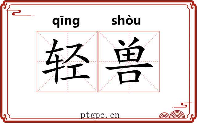 轻兽 轻兽