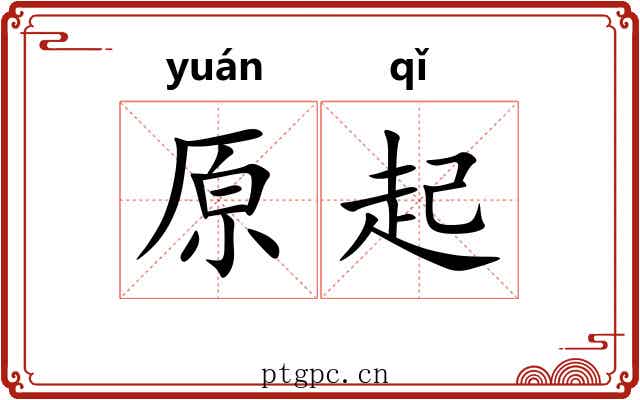 原起 原起