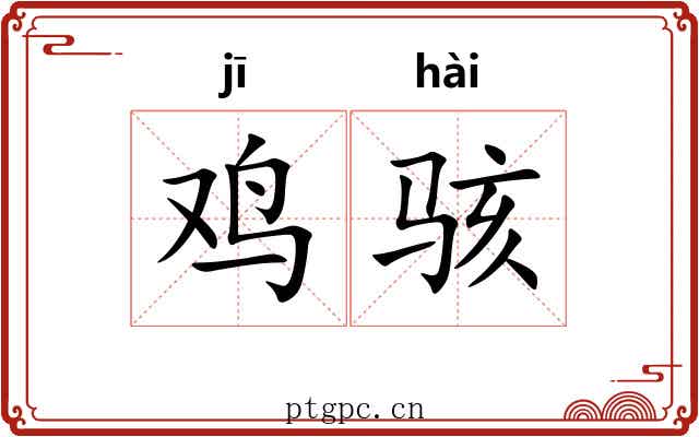 鸡骇