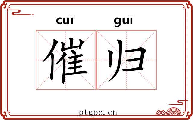 催归