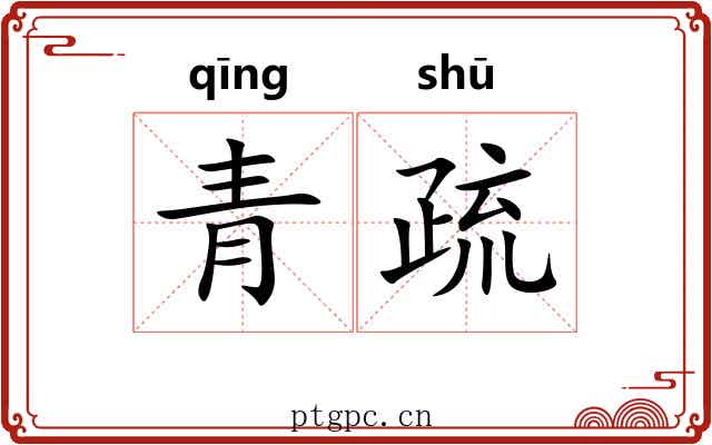 青疏 青疏