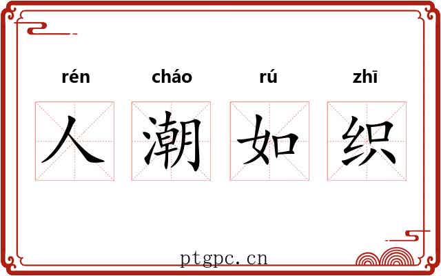 人潮如织 人潮如织