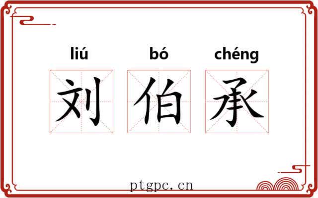 刘伯承 刘伯承