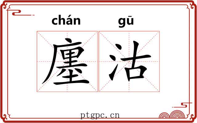 廛沽