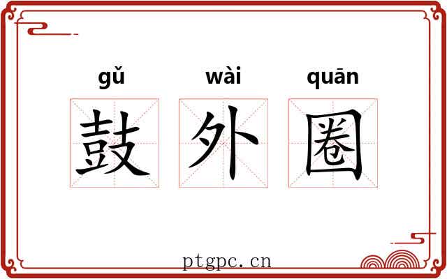 鼓外圈 鼓外圈