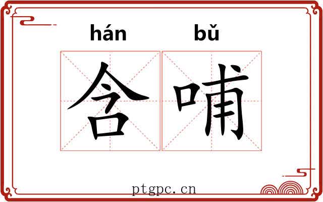 含哺
