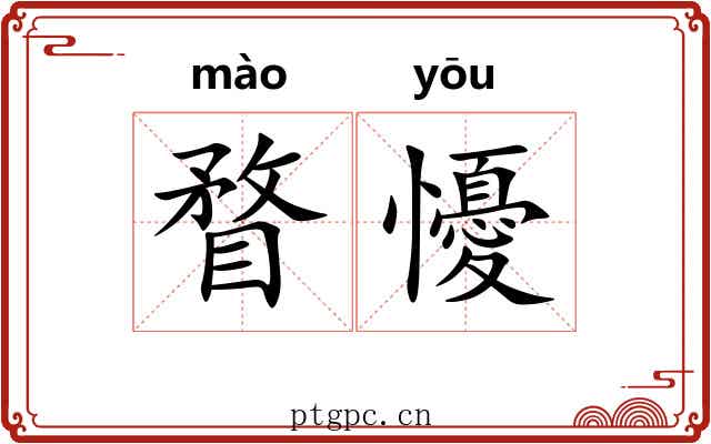瞀懮