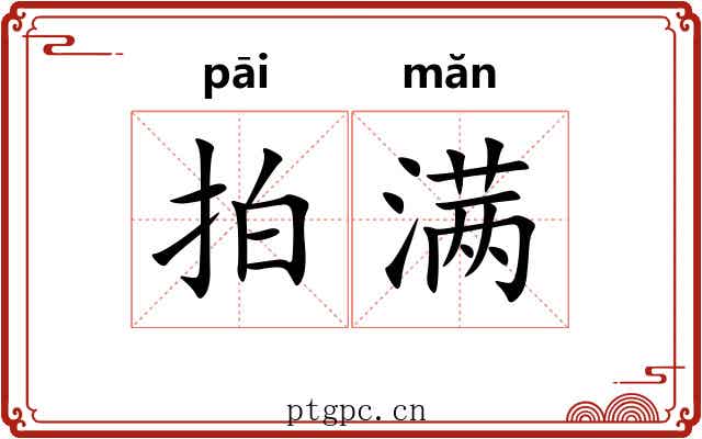拍满 拍满