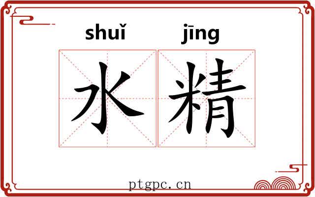 水精 水精