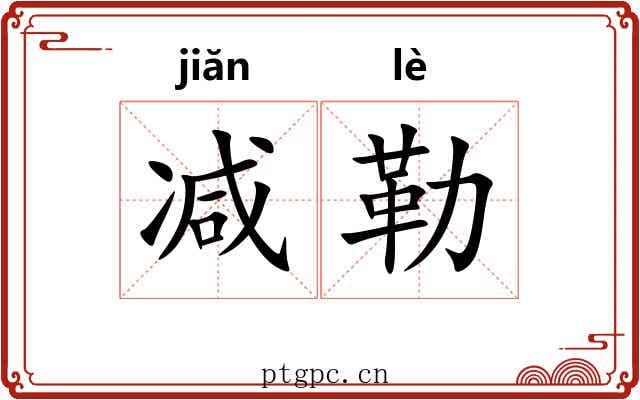 减勒