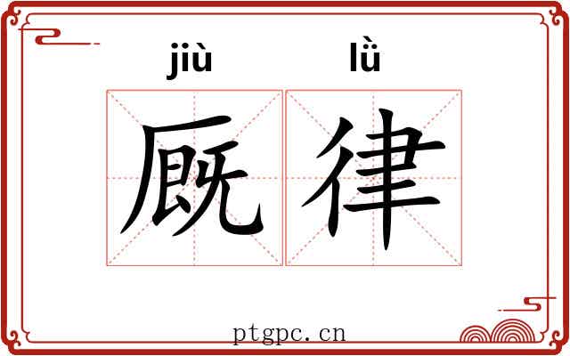 厩律